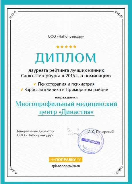 Диплом лауреата рейтинга лучших клиник Санкт-Петеребурга в 2015 г
