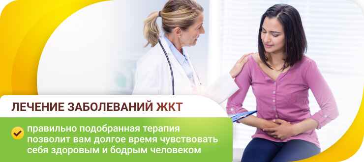 Лечение заболеваний ЖКТ в клиники Лечение заболеваний ЖКТ
