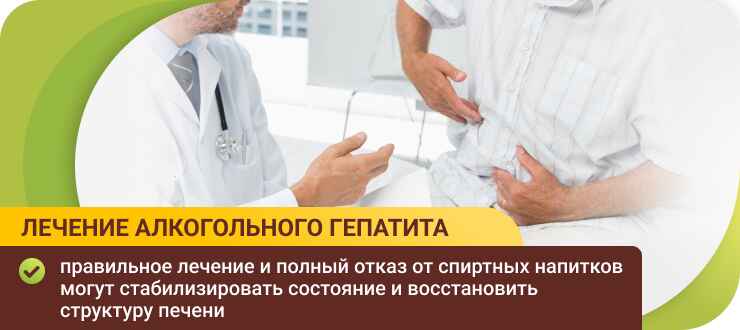 Лечение алкогольного гепатита