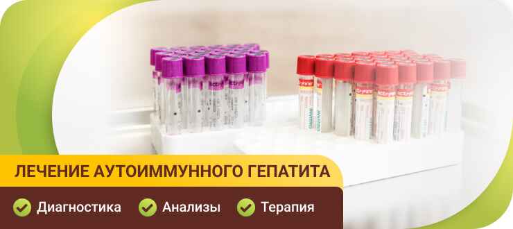 Лечение аутоиммунного гепатита