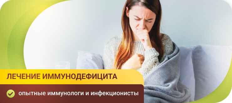 Лечение иммунодефицита в клиники Лечение иммунодефицита