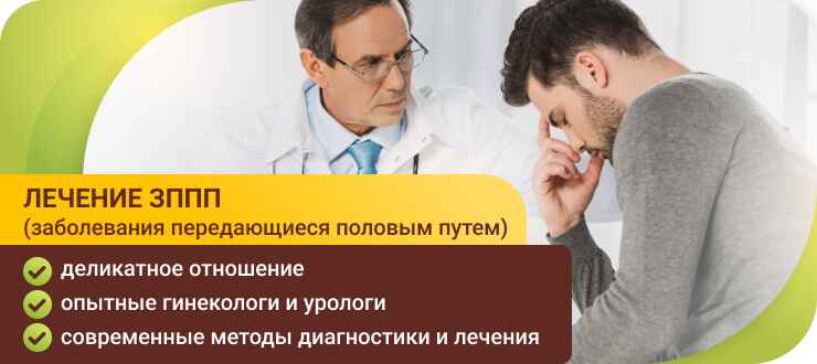 Лечение ЗППП