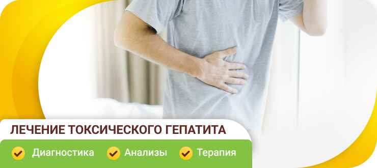 Лечение токсического гепатита