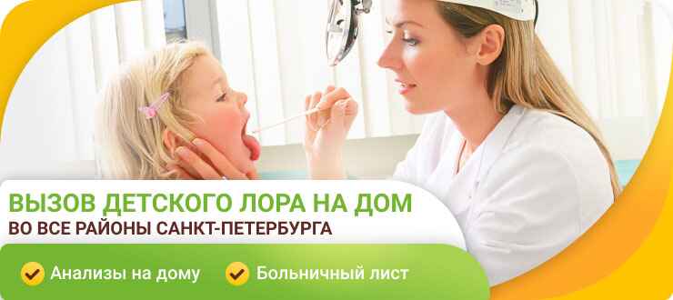 Вызов детского ЛОРа на дом