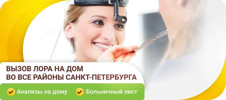 Вызов ЛОРа на дом