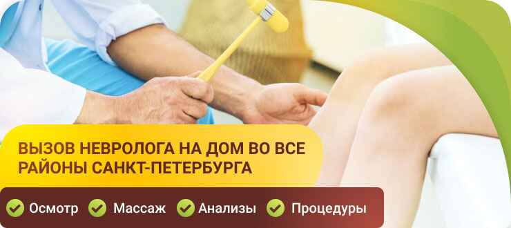 Вызов невролога на дом Вызов невролога на дом