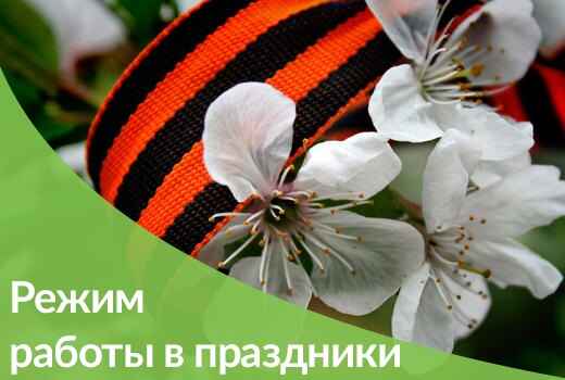 Режим работы в майские праздники 