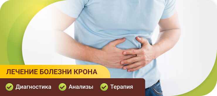 Лечение болезни крона