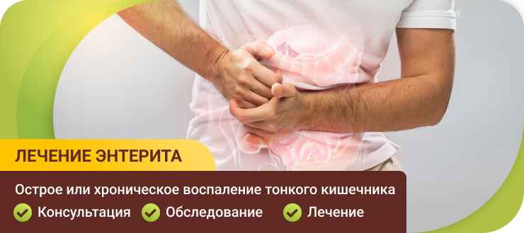 Лечение энтерита в клиники Лечение энтерита
