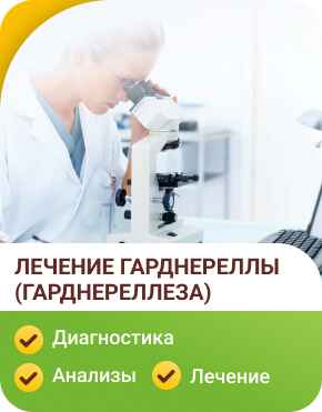 Лечение гарднереллы