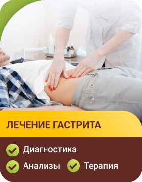 Лечение гастрита