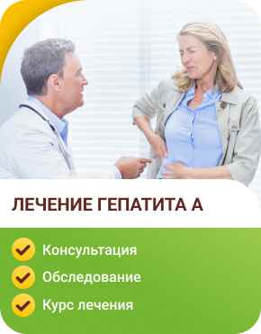 Лечение гепатита А в клинике Лечение гепатита А