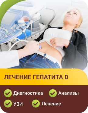Лечение гепатита D в клинике Лечение гепатита D