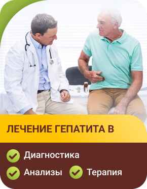 Лечение гепатита В в клинике Лечение гепатита В