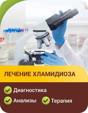Лечение хламидиоза