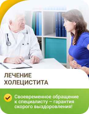 Лечение холецистита