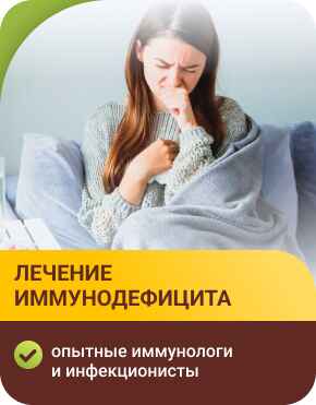 Лечение иммунодефицита Лечение иммунодефицита