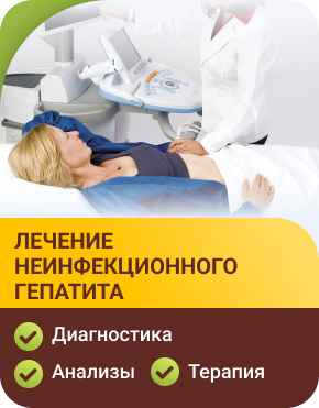 Лечение неинфекционного гепатита