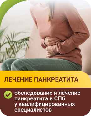 Лечение панкреатита