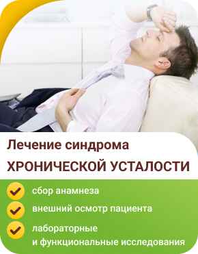 Лечение синдрома хронической усталости