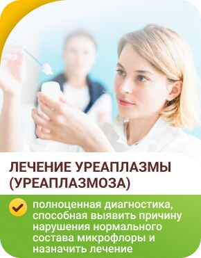 Лечение уреаплазмы