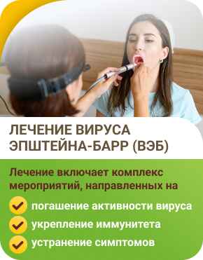 Лечение вируса Эпштейн-Барр