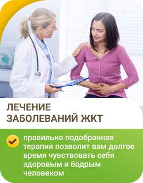 Лечение заболеваний ЖКТ Лечение заболеваний ЖКТ