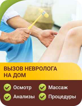 Вызов невролога на дом Вызов невролога на дом
