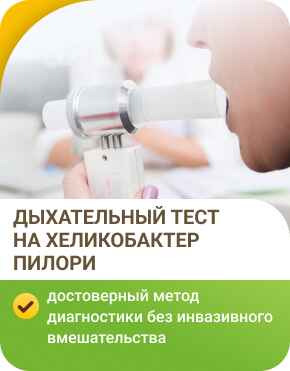 Дыхательный тест на хеликобактер пилори Дыхательный тест на хеликобактер пилори