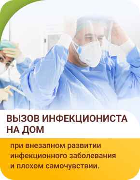 Вызов инфекциониста на дом