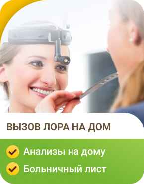 Вызов ЛОРа на дом