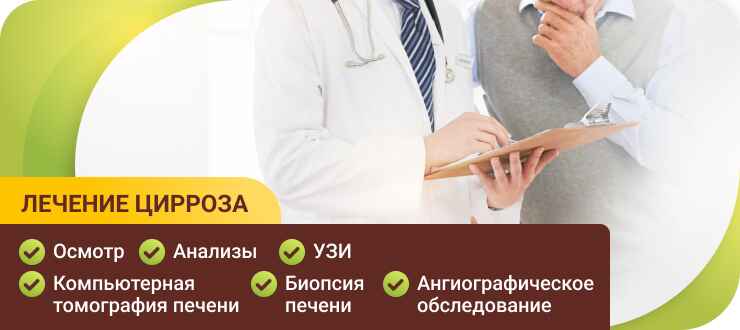 Лечение цирроза