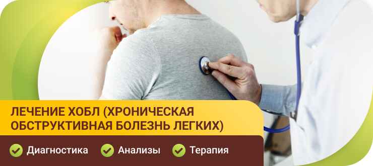 Лечение хронической обструтивной болезни легких 