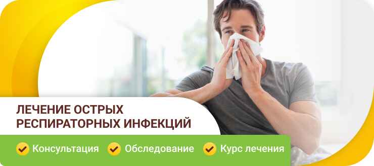 Лечение острых респипаторных инфекций