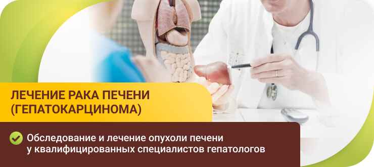 Лечение рака печени