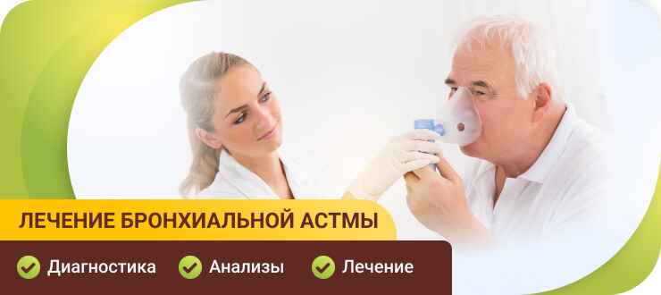 Лечение бронхиальной астмы Лечение бронхиальной астмы