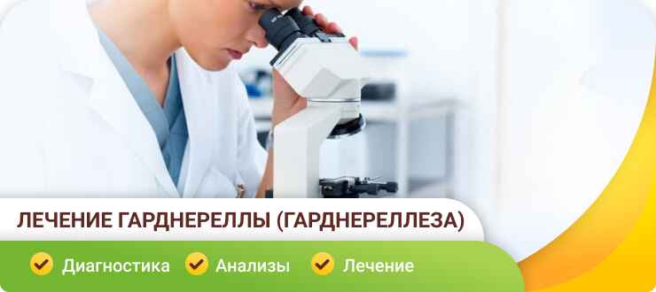 Лечение гарднереллы