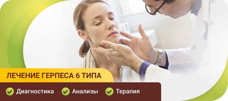 Лечение герпеса 6 типа