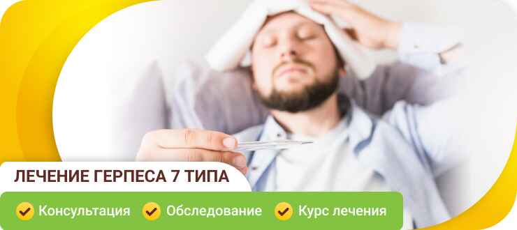  Лечение герпеса 7 типа 