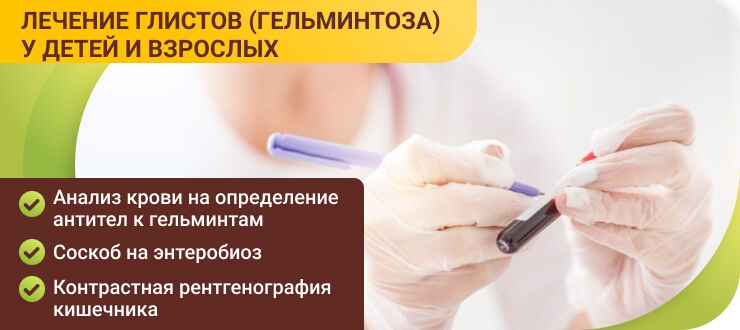 Лечение глистов в клиники Лечение глистов (гельминтоза)