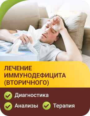 Лечение иммунодефицита (вторичного
