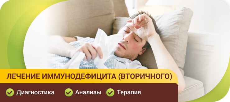 Лечение иммунодефицита (вторичного)