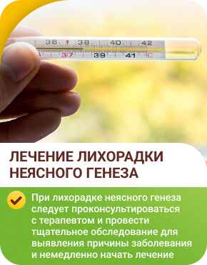 Лечение лихорадки неясного генеза