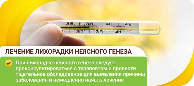 Лечение лихорадки неясного генеза