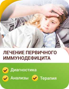 Лечение первичного иммунодефицита