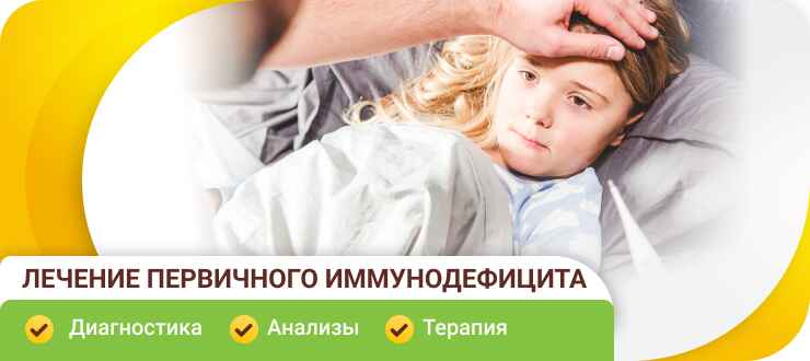 Лечение первичного иммунодефицита