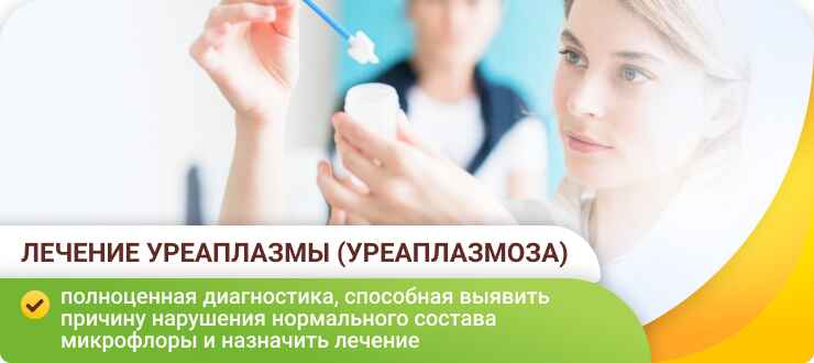 Лечение уреаплазмы