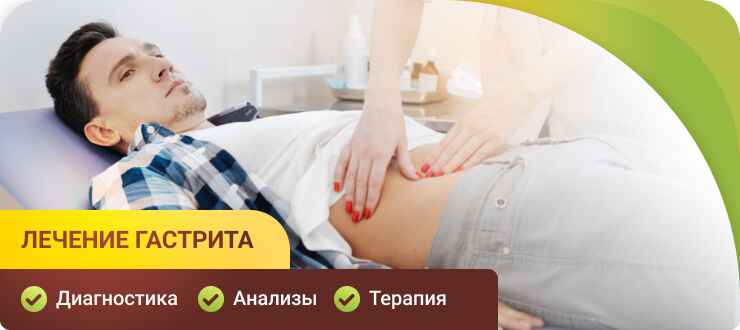 Лечение гастрита