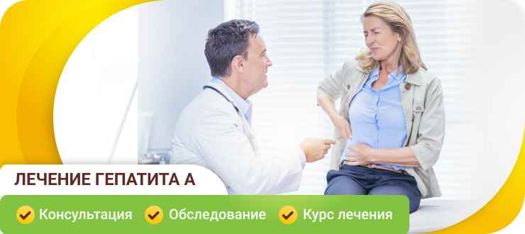 Лечение гепатита А в клинике Лечение гепатита А