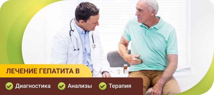 Лечение гепатита В в клинике Лечение гепатита В